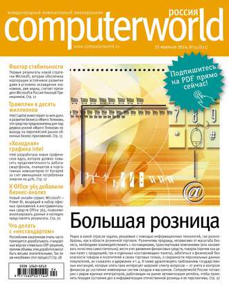 Обложка книги «Журнал Computerworld Россия №04/2014»