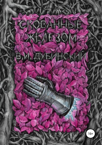 Обложка книги «Скованные железом»
