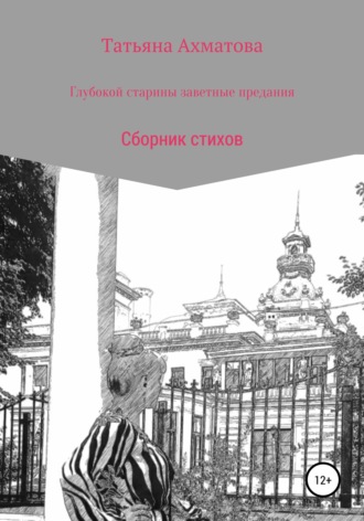 Обложка книги «Глубокой старины заветные предания»