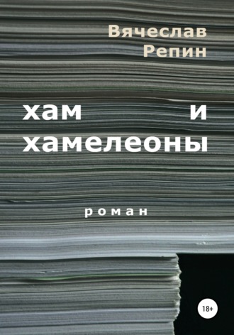 Обложка книги «Хам и хамелеоны»