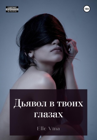 Обложка книги «Дьявол в твоих глазах»