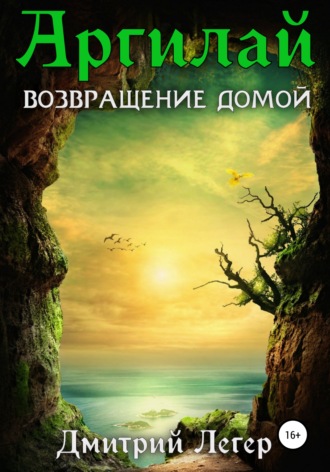 Обложка книги «Аргилай. Возвращение домой»