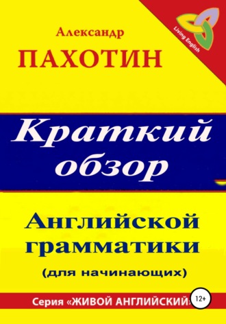 Александр Пахотин. Краткий обзор английской грамматики