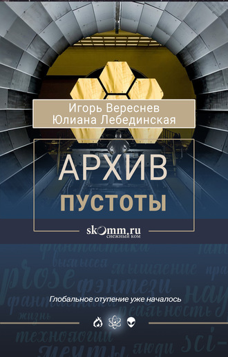 Обложка книги «Архив пустоты»