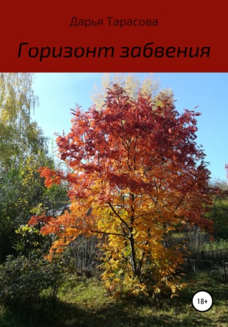 Обложка книги «Горизонт забвения»