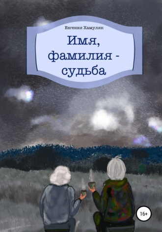 Обложка книги «Имя, фамилия – судьба»