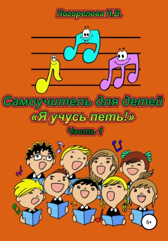 Обложка книги «Самоучитель для детей "Я учусь петь!" 1часть»