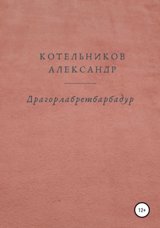 Обложка книги «Драгорлабретбарбадур»