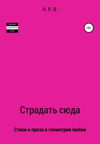 Обложка книги «Страдать сюда»