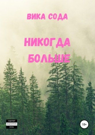 Обложка книги «Никогда больше»