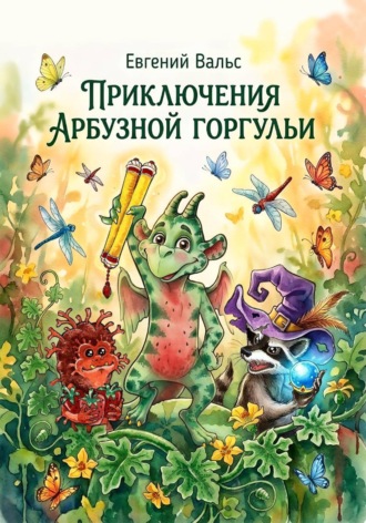 Обложка книги «Приключения арбузной горгульи»