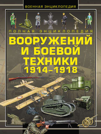 Обложка книги «Полная энциклопедия вооружений и боевой техники 1914–1918»