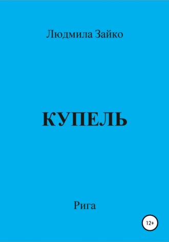 Обложка книги «Купель»