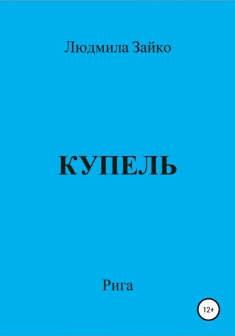 Людмила Александровна Зайко. Купель