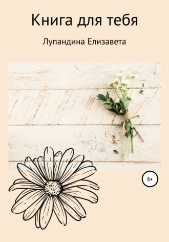 Обложка книги «Книга для тебя»