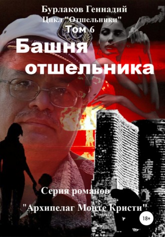 Обложка книги «Башня отшельника. Цикл «Отшельники». Том 6»
