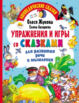 Обложка книги «Упражнения и игры со сказками для развития речи и мышления»