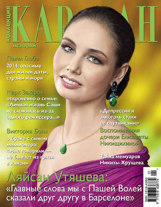 Обложка книги «Коллекция Караван историй №01 / январь 2014»