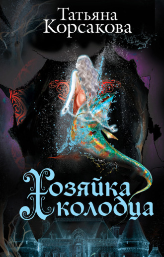 Обложка книги «Хозяйка колодца»