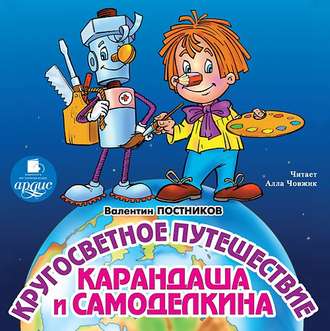 Обложка книги «Кругосветное путешествие Карандаша и Самоделкина»