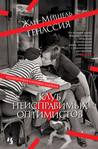 Жан-Мишель Генассия. Клуб неисправимых оптимистов