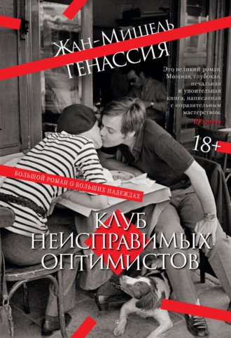 Жан-Мишель Генассия. Клуб неисправимых оптимистов