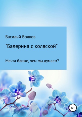 Обложка книги «Балерина с коляской»