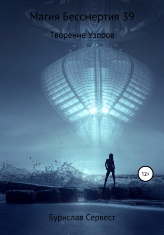 Обложка книги «Магия Бессмертия 39. Творение Узоров»
