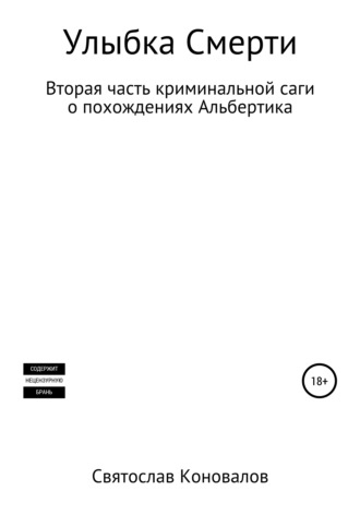 Святослав Александрович Коновалов. Улыбка смерти