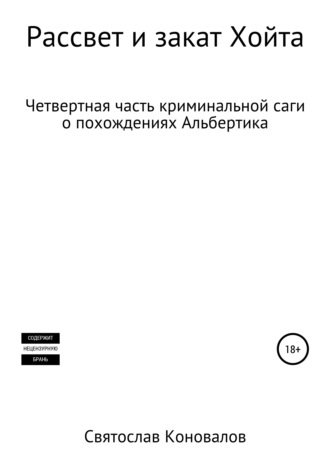 Обложка книги «Рассвет и закат Хойта»
