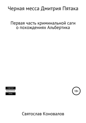 Обложка книги «Черная месса Дмитрия Пятака»