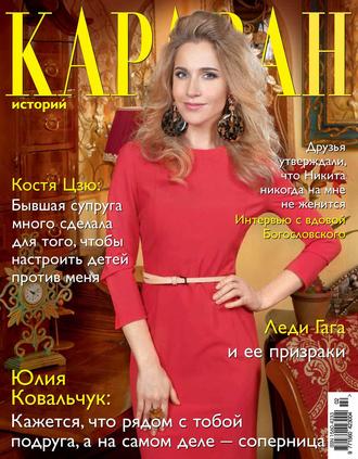 Обложка книги «Караван историй №02 / февраль 2014»
