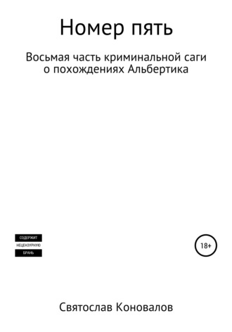 Обложка книги «Номер пять»