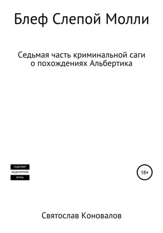 Обложка книги «Блеф Слепой Молли»