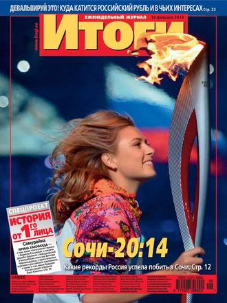 Обложка книги «Журнал «Итоги» №06 (922) 2014»