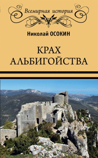 Обложка книги «Крах альбигойства»