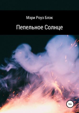 Обложка книги «Пепельное Солнце»