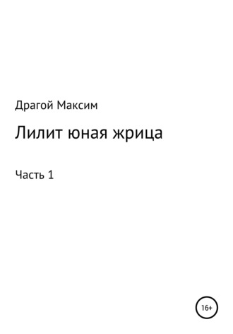 Максим Федорович Драгой. Лилит, юная жрица