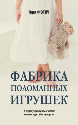 Обложка книги «Фабрика поломанных игрушек»