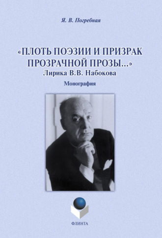 Я. В. Погребная. «Плоть поэзии и призрак прозрачной прозы…» Лирика В. В. Набокова