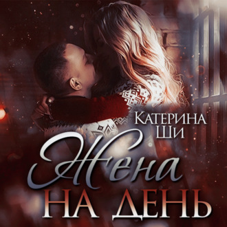 Обложка книги «Жена на день»