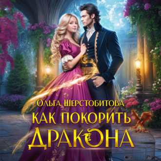 Обложка книги «Как покорить дракона»