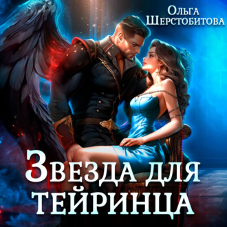 Обложка книги «Звезда для тейринца»