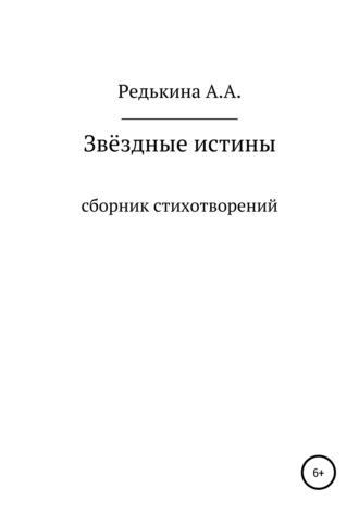 Анна Алексеевна Редькина. Звёздные Истины