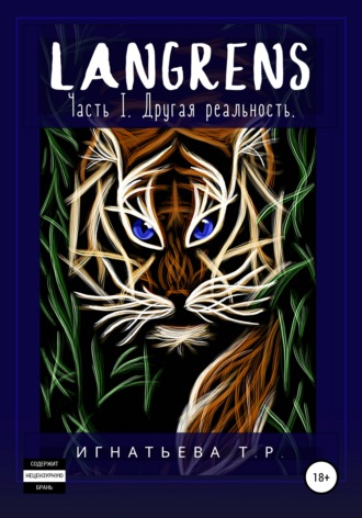Обложка книги «Langrens. Часть I. Другая реальность»