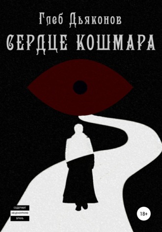 Обложка книги «Сердце кошмара»