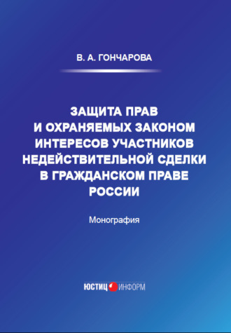 Обложка книги «Защита прав и охраняемых законом интересов участников недействительной сделки в гражданском праве России»