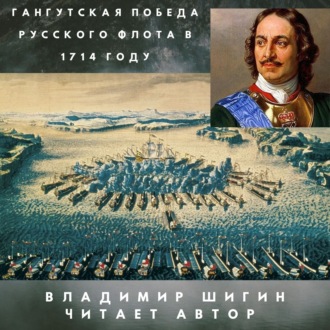 Обложка книги «Гангутская победа русского флота в 1714 году»