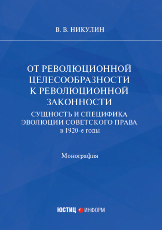 Обложка книги «От революционной целесообразности к революционной законности. Сущность и специфика эволюции советского права в 1920-е годы»