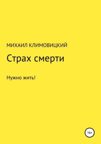 Обложка книги «Страх смерти»